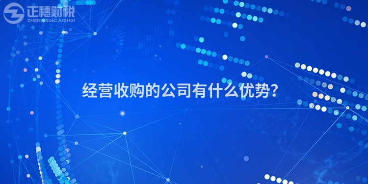 經(jīng)營收購的公司有什么優(yōu)勢？