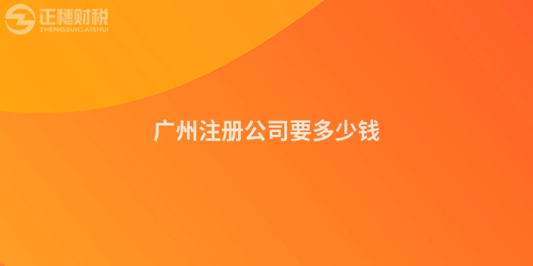 廣州注冊(cè)公司要多少錢(qián)