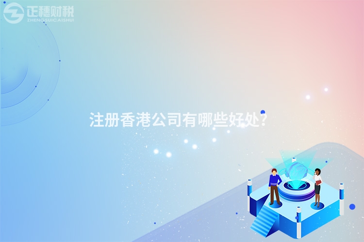 注冊香港公司有哪些好處？