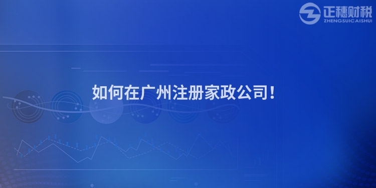 如何在廣州注冊家政公司！