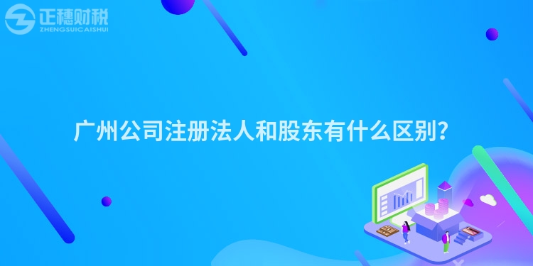 廣州公司注冊法人和股東有什么區(qū)別？