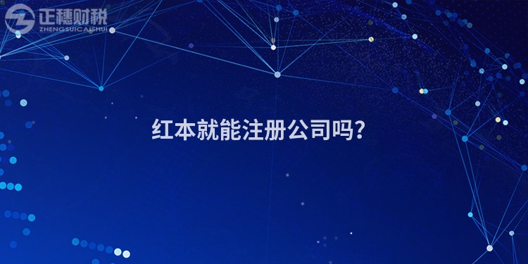 紅本就能注冊(cè)公司嗎？