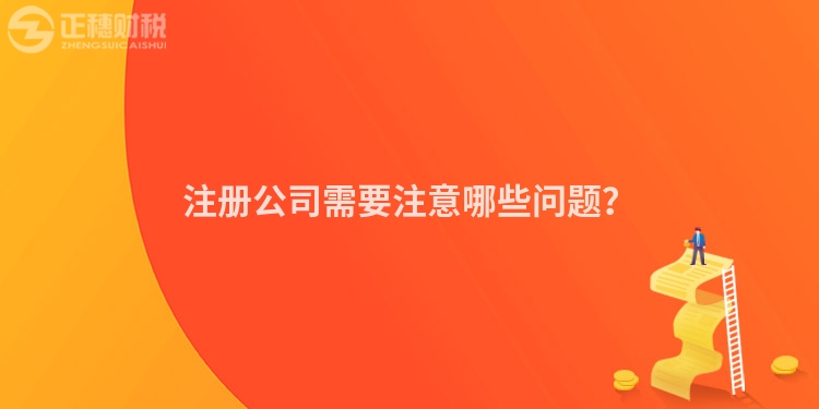 注冊(cè)公司需要注意哪些問題？