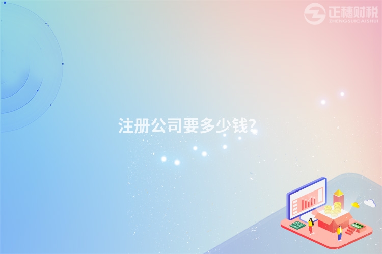 注冊公司要多少錢？