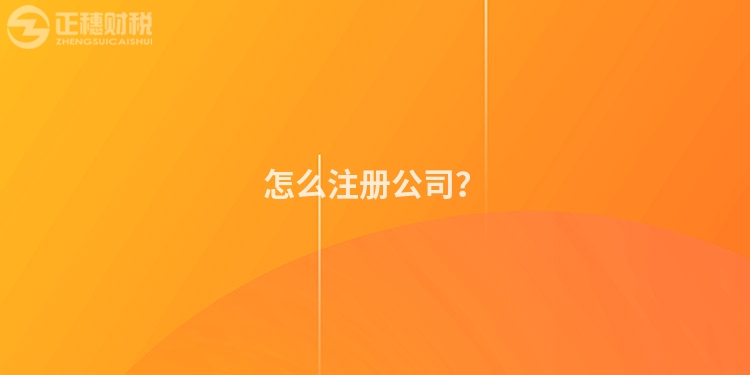 怎么注冊公司？