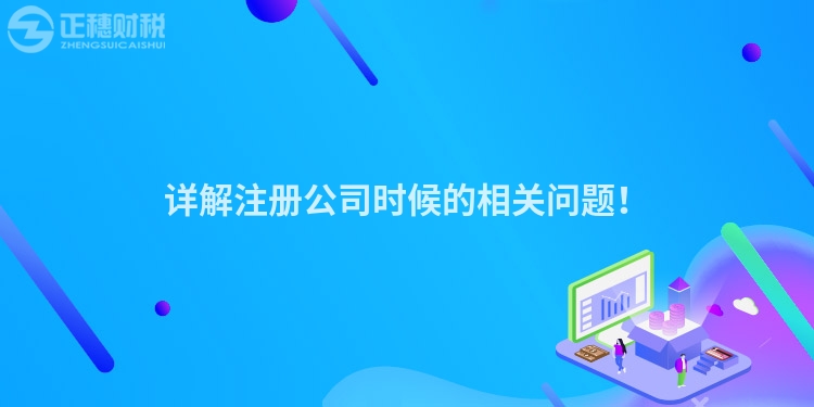 詳解注冊公司時候的相關(guān)問題！