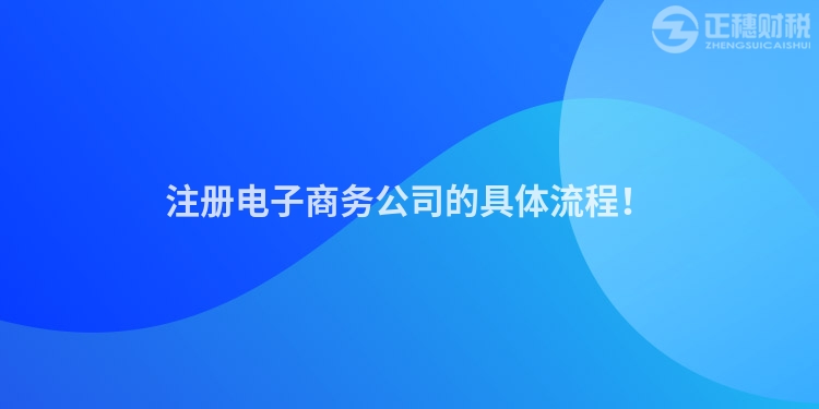 注冊電子商務(wù)公司的具體流程！
