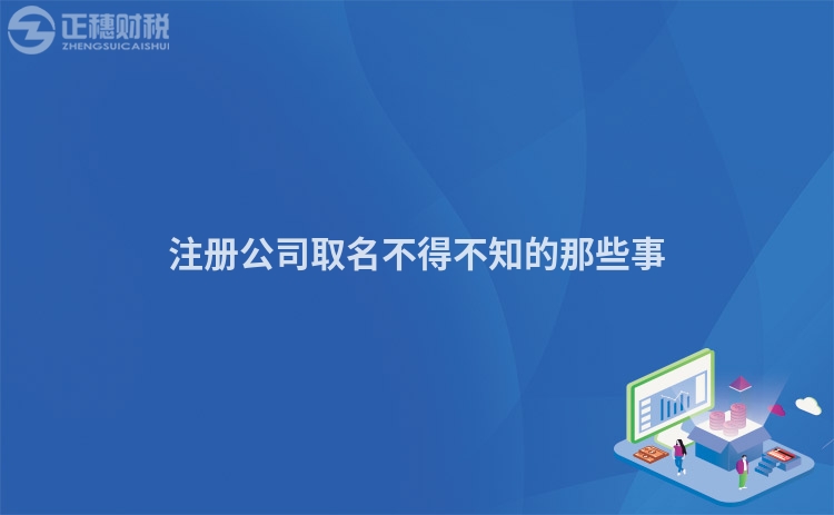 注冊公司取名不得不知的那些事