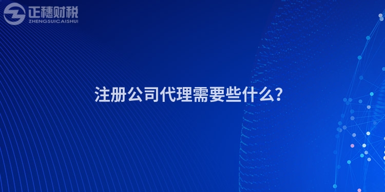 注冊公司代理需要些什么？