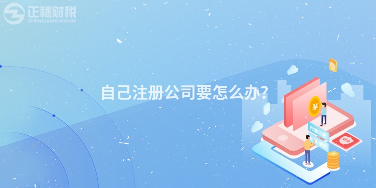自己注冊公司要怎么辦？