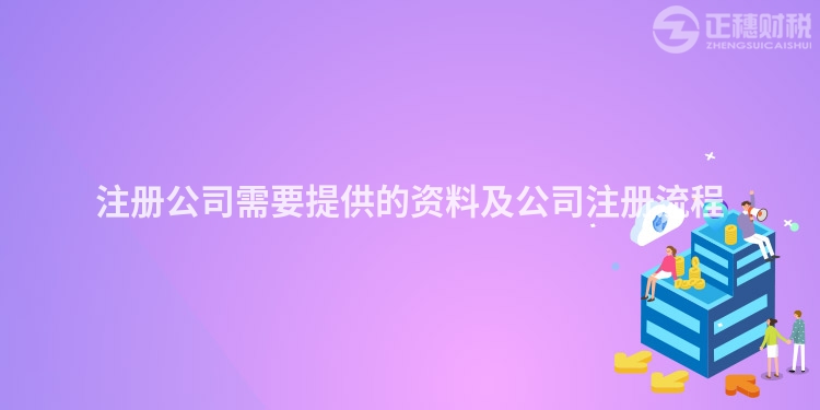 注冊公司需要提供的資料及公司注冊流程