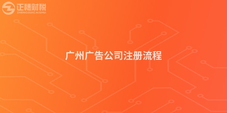 廣州廣告公司注冊(cè)流程
