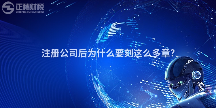 注冊公司后為什么要刻這么多章?
