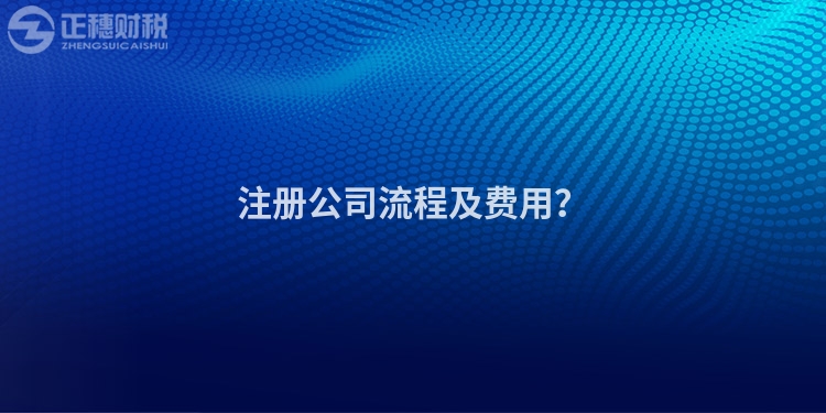注冊公司流程及費(fèi)用？