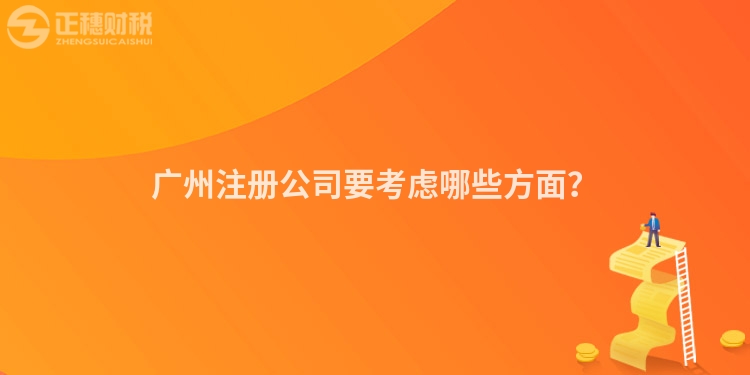 廣州注冊公司要考慮哪些方面？