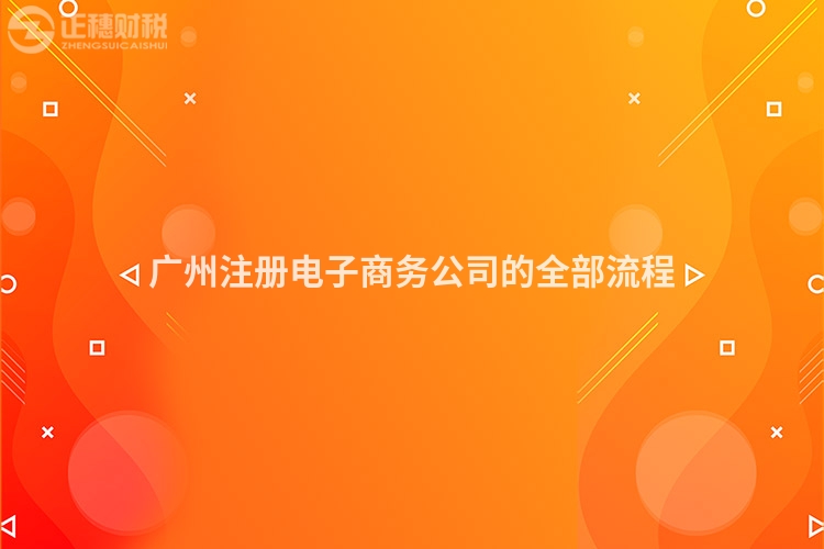 廣州注冊電子商務公司的全部流程
