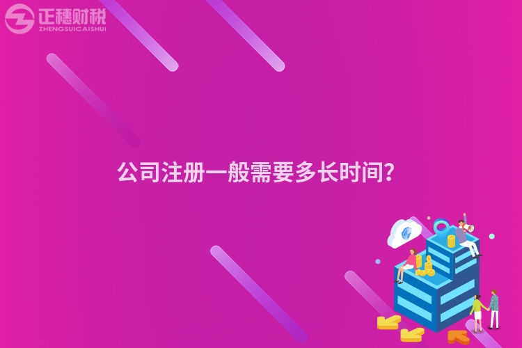 公司注冊(cè)一般需要多長(zhǎng)時(shí)間？