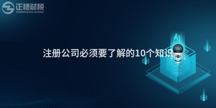 注冊公司必須要了解的10個知識