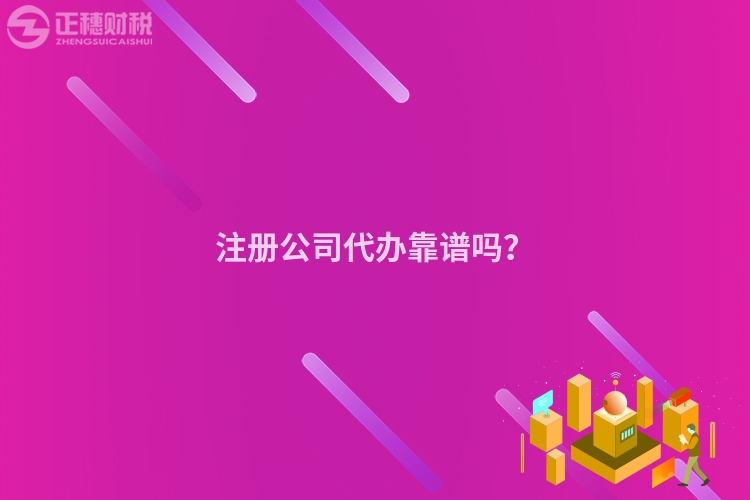 注冊公司代辦靠譜嗎？