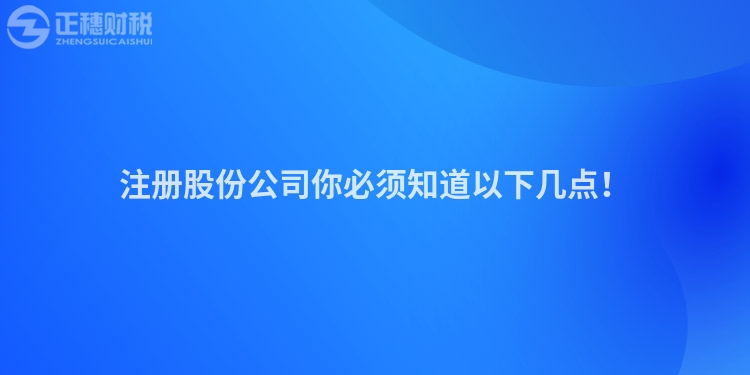 注冊股份公司你必須知道以下幾點！
