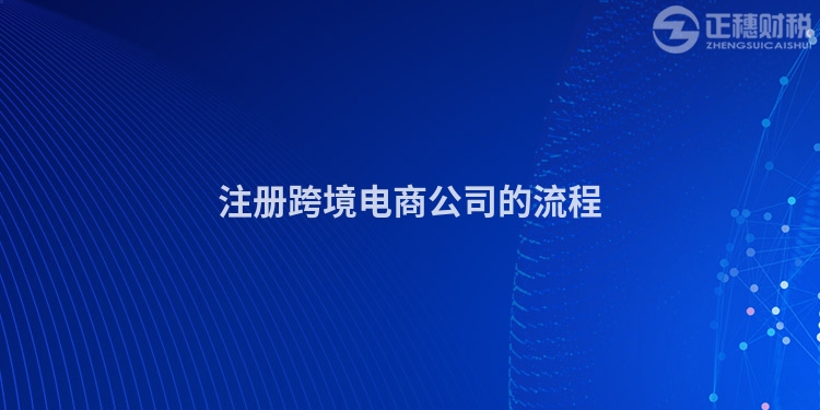 注冊(cè)跨境電商公司的流程