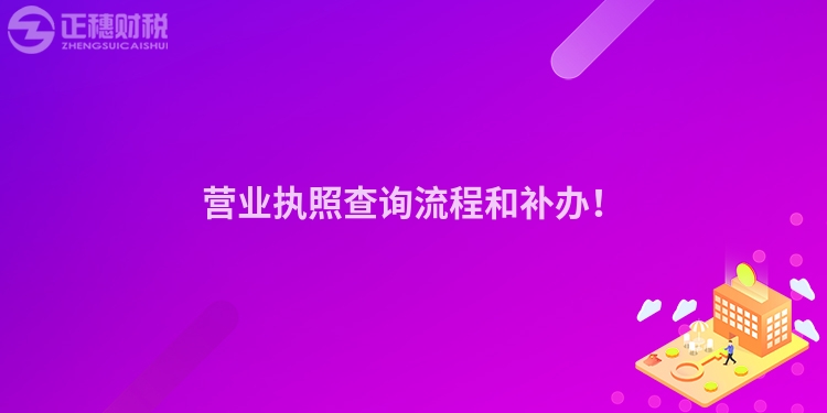 營業(yè)執(zhí)照查詢流程和補(bǔ)辦！