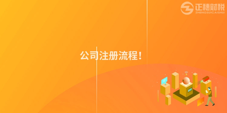 公司注冊(cè)流程！