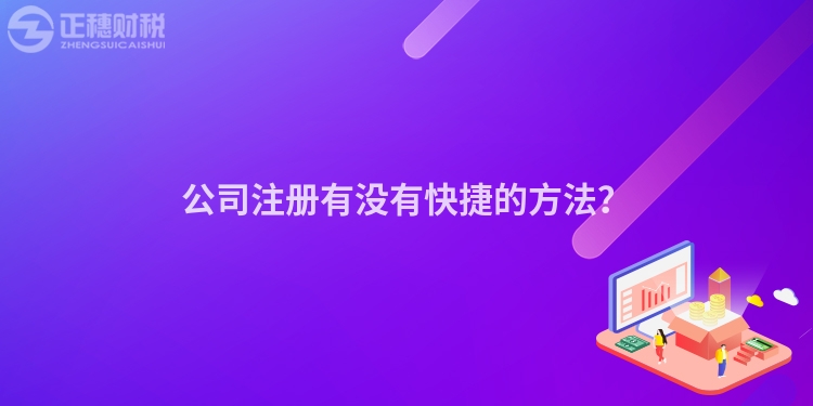公司注冊(cè)有沒有快捷的方法？