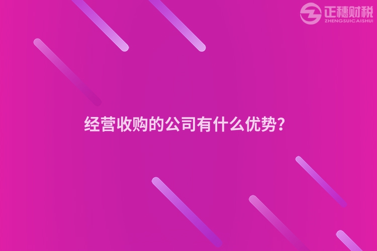 經(jīng)營收購的公司有什么優(yōu)勢(shì)？