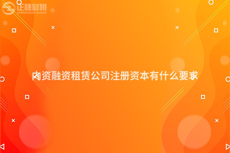 內(nèi)資融資租賃公司注冊(cè)資本有什么要求