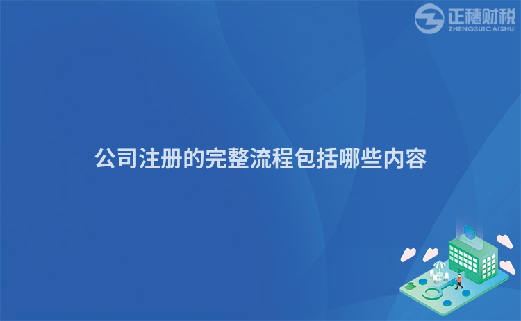 公司注冊(cè)的完整流程包括哪些內(nèi)容