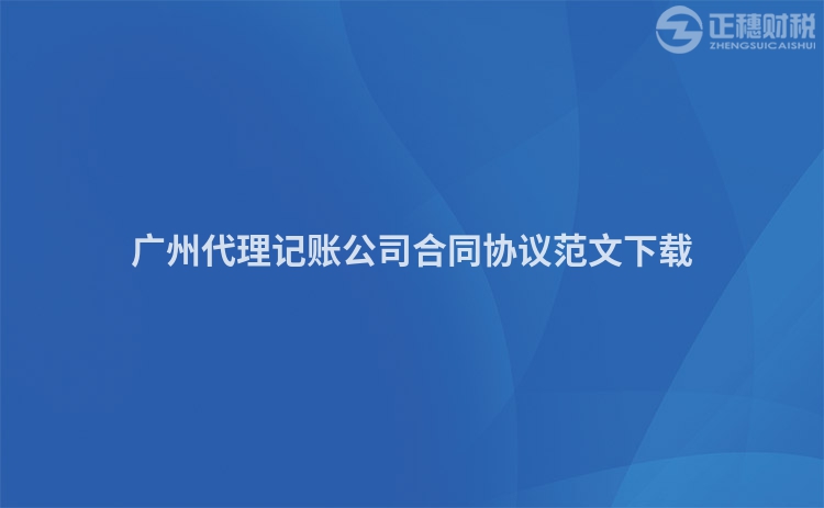 廣州代理記賬公司合同協(xié)議范文下載