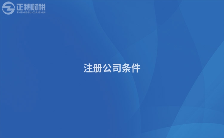 注冊(cè)公司條件