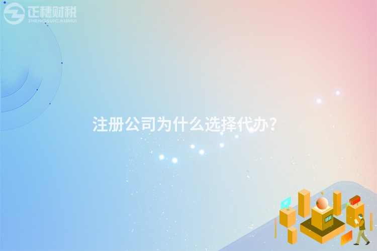 注冊公司為什么選擇代辦？