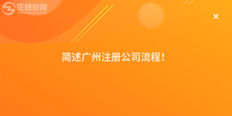 簡述廣州注冊公司流程！