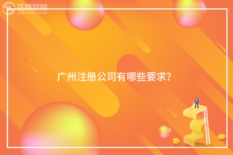 廣州注冊公司有哪些要求？