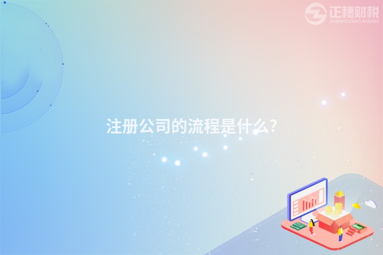 注冊公司的流程是什么?
