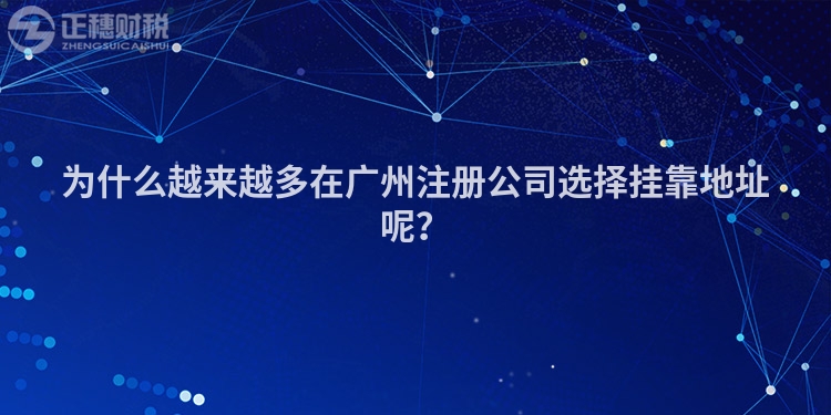 為什么越來(lái)越多在廣州注冊(cè)公司選擇掛靠地址呢？