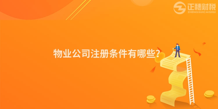物業(yè)公司注冊條件有哪些？