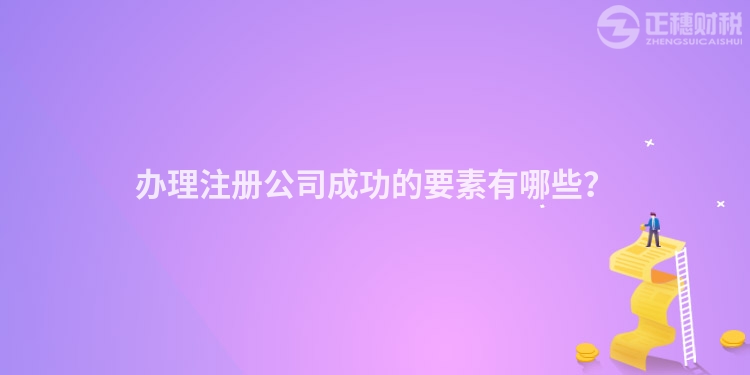 辦理注冊公司成功的要素有哪些？