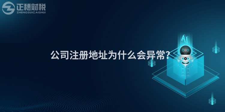 公司注冊(cè)地址為什么會(huì)異常？