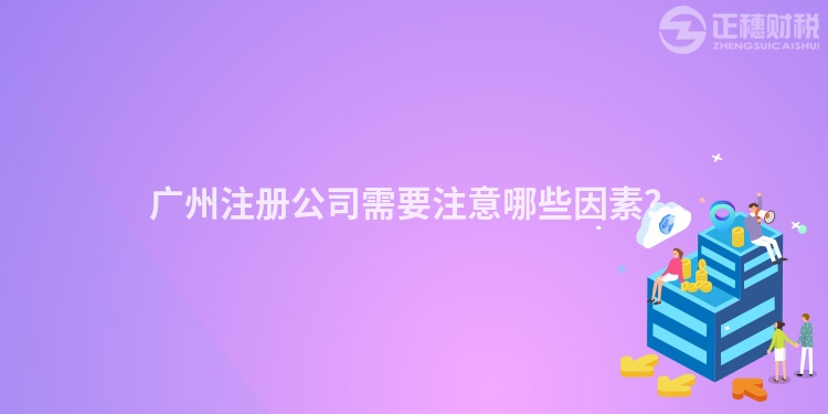 廣州注冊公司需要注意哪些因素？