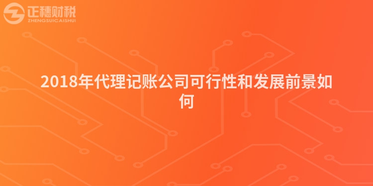 2018年代理記賬公司可行性和發(fā)展前景如何