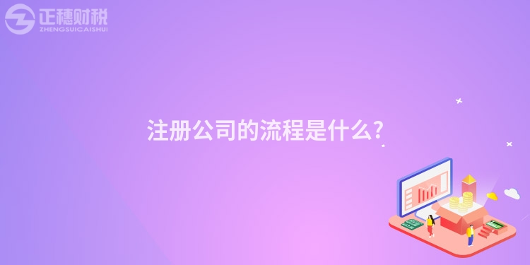 注冊公司的流程是什么?
