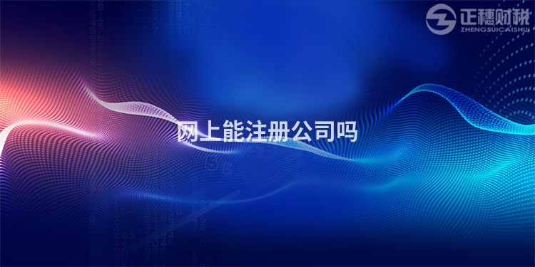 網(wǎng)上能注冊公司嗎