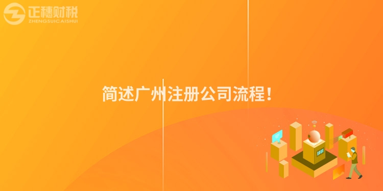 簡述廣州注冊公司流程！