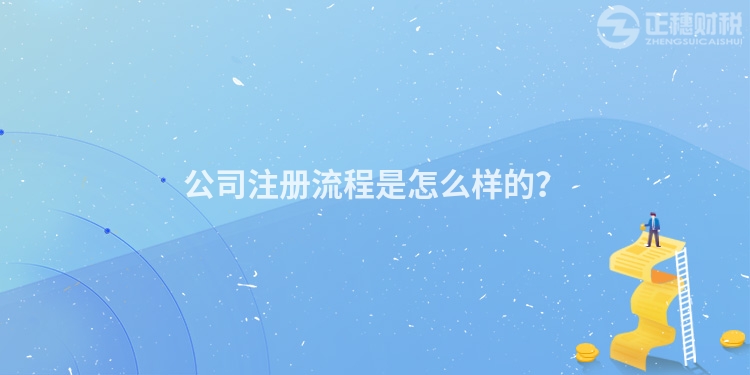 公司注冊(cè)流程是怎么樣的？
