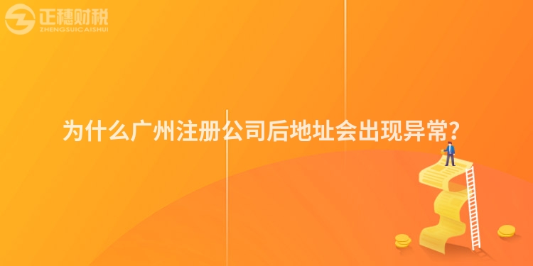 為什么廣州注冊(cè)公司后地址會(huì)出現(xiàn)異常？