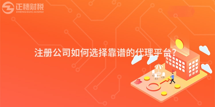注冊(cè)公司如何選擇靠譜的代理平臺(tái)？
