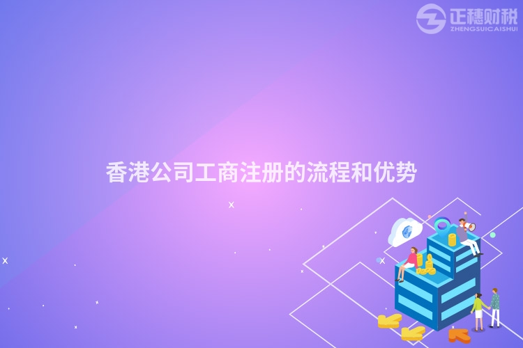 香港公司工商注冊(cè)的流程和優(yōu)勢(shì)